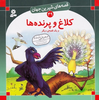 کلاغ و پرنده ها